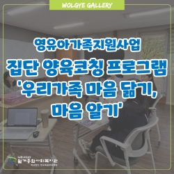 [영유아가족지원] 집단양육코칭 프로그램 '우리가족..